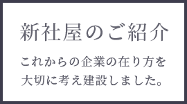 新社屋のご紹介