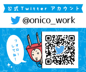 ONICO twitter 紹介