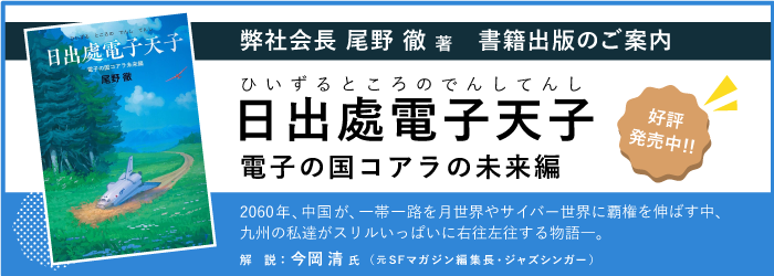 書籍「日出處電子天子　～電子の国コアラの未来編～」紹介