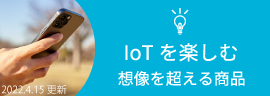 IoT商品紹介