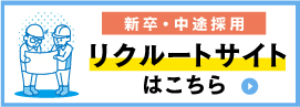 リクルートサイト紹介バナー