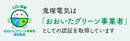 グリーン事業者