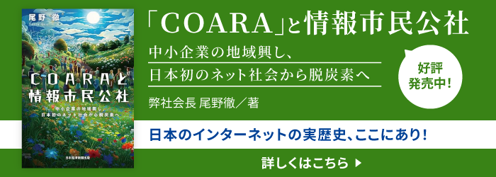 書籍「ＣＯＡＲＡ」と情報市民公社 中小企業の地域興し、日本初のネット社会から脱炭素へ 紹介
