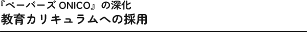 教育カリキュラム